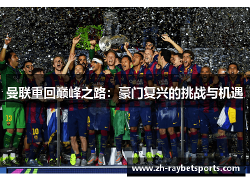 曼联重回巅峰之路：豪门复兴的挑战与机遇