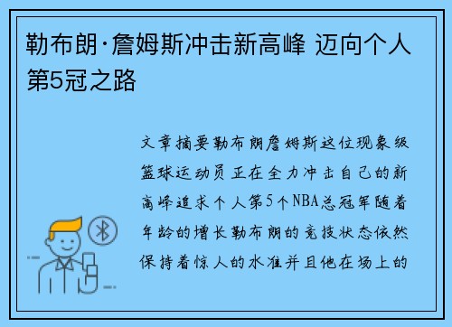 勒布朗·詹姆斯冲击新高峰 迈向个人第5冠之路