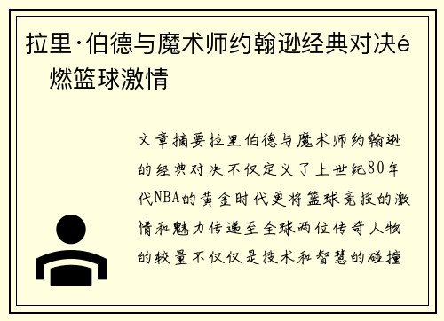 拉里·伯德与魔术师约翰逊经典对决重燃篮球激情