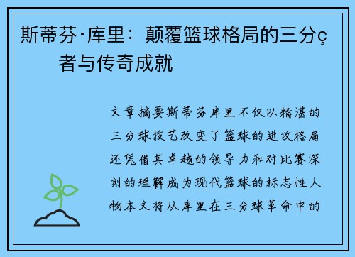 斯蒂芬·库里：颠覆篮球格局的三分王者与传奇成就