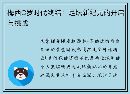 梅西C罗时代终结：足坛新纪元的开启与挑战