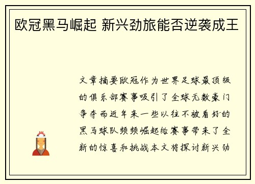 欧冠黑马崛起 新兴劲旅能否逆袭成王