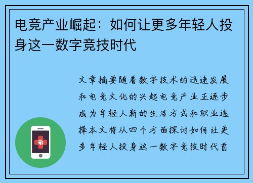 电竞产业崛起：如何让更多年轻人投身这一数字竞技时代