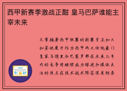 西甲新赛季激战正酣 皇马巴萨谁能主宰未来
