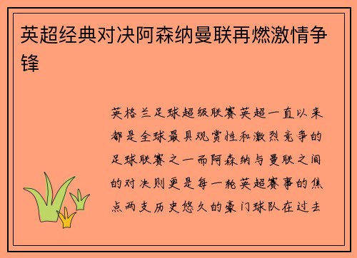 英超经典对决阿森纳曼联再燃激情争锋