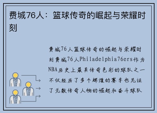 费城76人：篮球传奇的崛起与荣耀时刻
