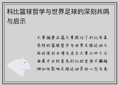 科比篮球哲学与世界足球的深刻共鸣与启示