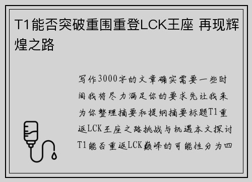T1能否突破重围重登LCK王座 再现辉煌之路