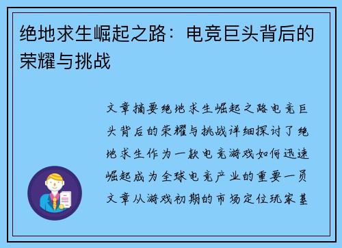 绝地求生崛起之路：电竞巨头背后的荣耀与挑战