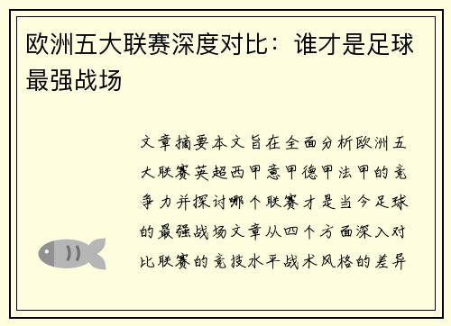 欧洲五大联赛深度对比：谁才是足球最强战场