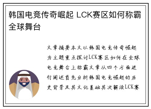 韩国电竞传奇崛起 LCK赛区如何称霸全球舞台