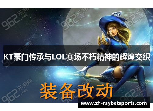 KT豪门传承与LOL赛场不朽精神的辉煌交织