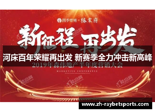 河床百年荣耀再出发 新赛季全力冲击新高峰