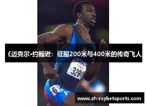 《迈克尔·约翰逊：征服200米与400米的传奇飞人》