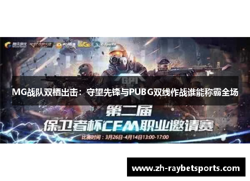 MG战队双栖出击：守望先锋与PUBG双线作战谁能称霸全场