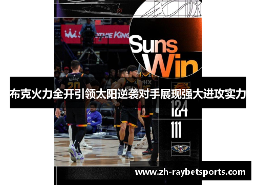 布克火力全开引领太阳逆袭对手展现强大进攻实力