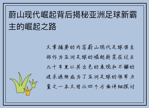 蔚山现代崛起背后揭秘亚洲足球新霸主的崛起之路