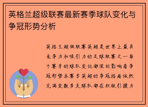 英格兰超级联赛最新赛季球队变化与争冠形势分析