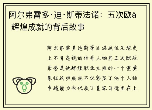 阿尔弗雷多·迪·斯蒂法诺：五次欧冠辉煌成就的背后故事