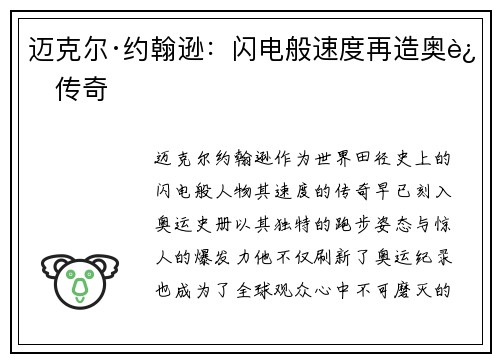 迈克尔·约翰逊：闪电般速度再造奥运传奇