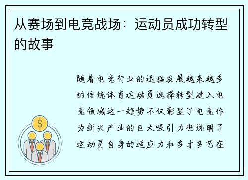 从赛场到电竞战场：运动员成功转型的故事