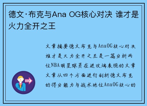 德文·布克与Ana OG核心对决 谁才是火力全开之王