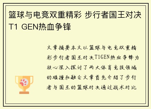篮球与电竞双重精彩 步行者国王对决T1 GEN热血争锋