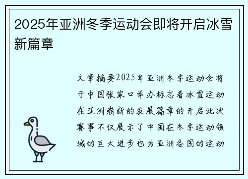 2025年亚洲冬季运动会即将开启冰雪新篇章