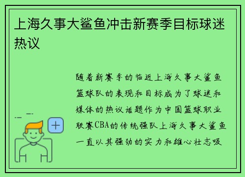 上海久事大鲨鱼冲击新赛季目标球迷热议