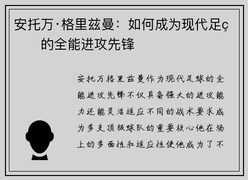 安托万·格里兹曼：如何成为现代足球的全能进攻先锋