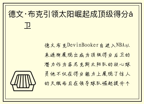 德文·布克引领太阳崛起成顶级得分后卫