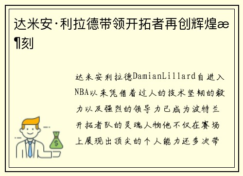 达米安·利拉德带领开拓者再创辉煌时刻