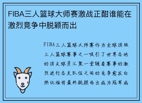 FIBA三人篮球大师赛激战正酣谁能在激烈竞争中脱颖而出
