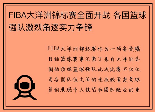 FIBA大洋洲锦标赛全面开战 各国篮球强队激烈角逐实力争锋