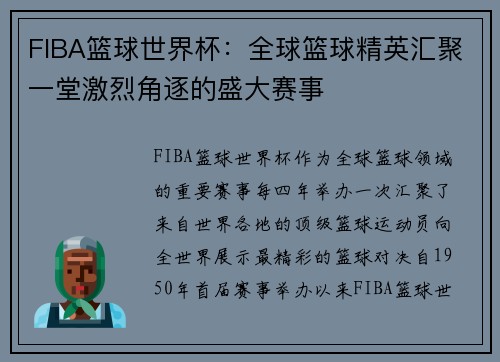 FIBA篮球世界杯：全球篮球精英汇聚一堂激烈角逐的盛大赛事