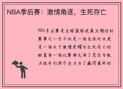 NBA季后赛：激情角逐，生死存亡