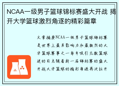 NCAA一级男子篮球锦标赛盛大开战 揭开大学篮球激烈角逐的精彩篇章