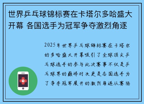 世界乒乓球锦标赛在卡塔尔多哈盛大开幕 各国选手为冠军争夺激烈角逐