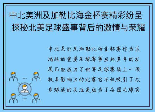 中北美洲及加勒比海金杯赛精彩纷呈 探秘北美足球盛事背后的激情与荣耀