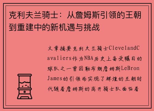 克利夫兰骑士：从詹姆斯引领的王朝到重建中的新机遇与挑战