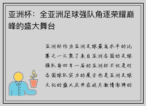 亚洲杯：全亚洲足球强队角逐荣耀巅峰的盛大舞台