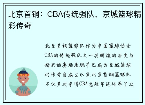 北京首钢：CBA传统强队，京城篮球精彩传奇