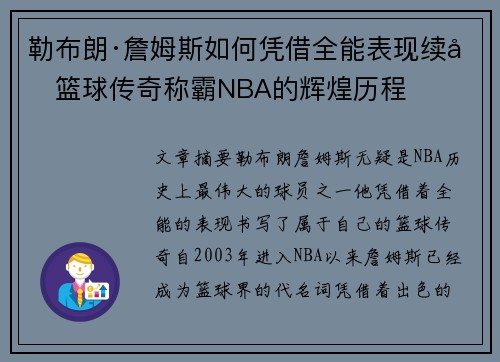 勒布朗·詹姆斯如何凭借全能表现续写篮球传奇称霸NBA的辉煌历程