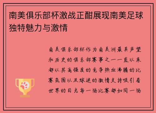 南美俱乐部杯激战正酣展现南美足球独特魅力与激情