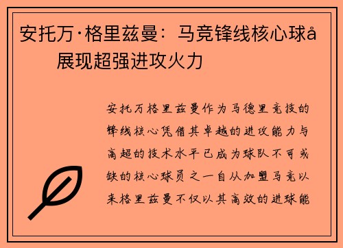 安托万·格里兹曼：马竞锋线核心球员展现超强进攻火力