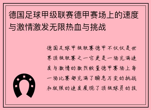 德国足球甲级联赛德甲赛场上的速度与激情激发无限热血与挑战