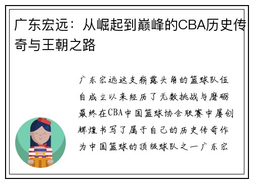 广东宏远：从崛起到巅峰的CBA历史传奇与王朝之路