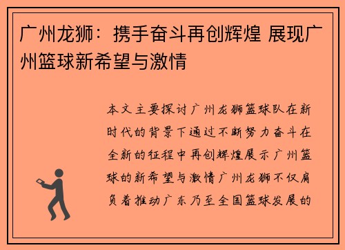 广州龙狮：携手奋斗再创辉煌 展现广州篮球新希望与激情