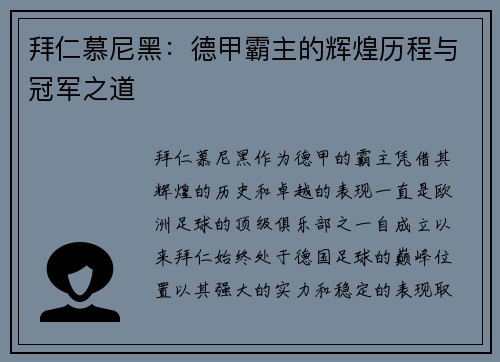 拜仁慕尼黑：德甲霸主的辉煌历程与冠军之道
