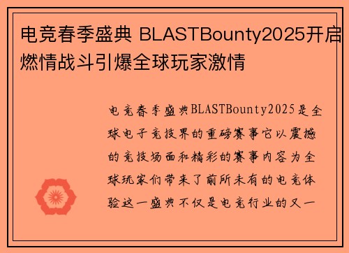 电竞春季盛典 BLASTBounty2025开启燃情战斗引爆全球玩家激情